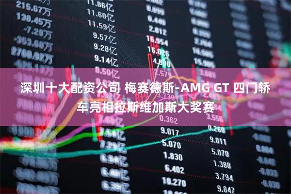 深圳十大配资公司 梅赛德斯-AMG GT 四门轿车亮相拉斯维加斯大奖赛