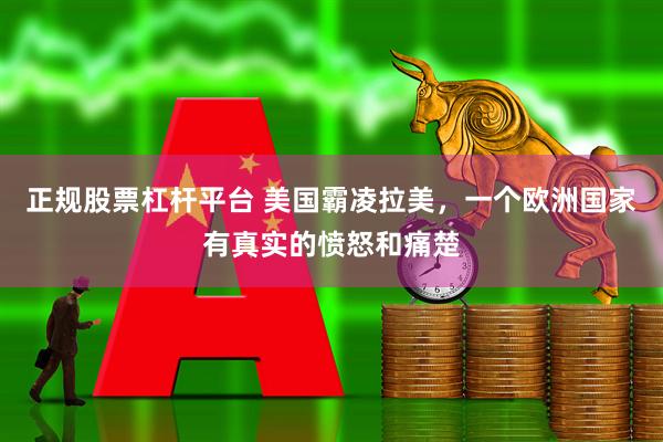 正规股票杠杆平台 美国霸凌拉美，一个欧洲国家有真实的愤怒和痛楚